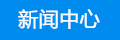 新(xin)聞中心